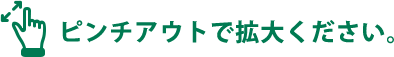 ピンチアウトで拡大ください。