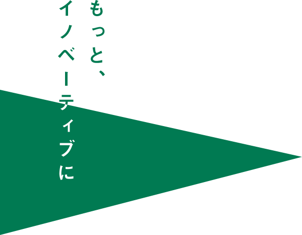 もっと、イノベーティブに